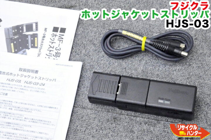 楽天市場】フジクラ 電池式ホットジャケットストリッパ HJS-03□ホット 