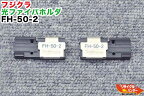 【中古】Fujikura/フジクラ ファイバホルダ FH-50-2■2心テープ■光ファイバ融着接続機 FSM-11S,FSM-17S・FSM-17R FSM-18R, FSM-60R, （FSM-11R）に使用可能■融着機 FH50-2 FSM-12R・2R対応