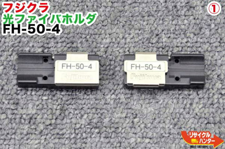 楽天市場】Fujikura/フジクラ 光ファイバホルダ FH-50-4 □4心テープ 