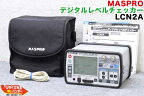 【乾電池ケース付】MASPRO/マスプロ電工■デジタルレベルチェッカー LCN2A■レベルチェッカー・シグナルレベルメーター・TVレベルチェッカー■テレビチェッカー・・アンテナレベルチェッカー・電界強度計