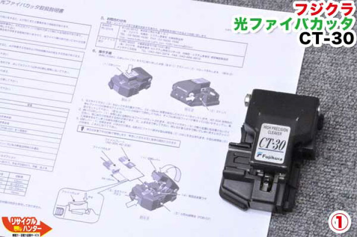 楽天市場】【中古】フジクラ 光ファイバカッター CT-30□1/16□〜12心 