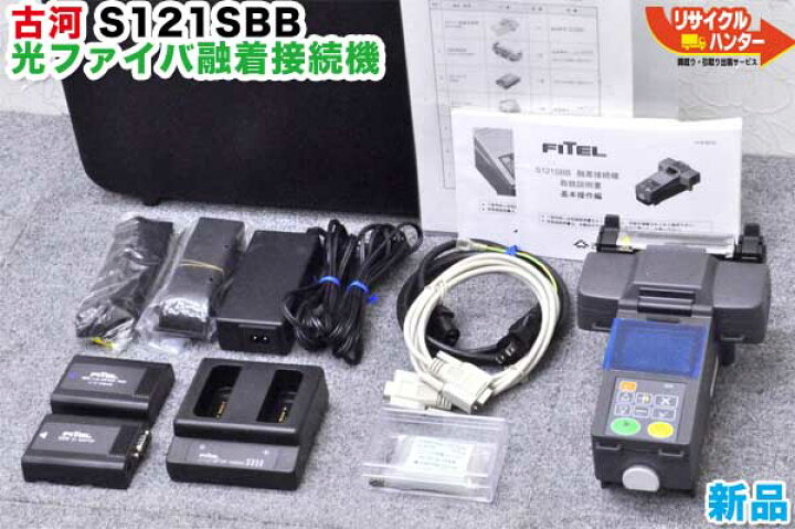 楽天市場】【新品】古河電工 FITEL□光ファイバ融着接続機□ S121SBB 