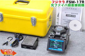 【送料込で30万円未満！】Fujikura/フジクラ 光ファイバ融着接続機 〜4心 FSM-17R■本体＋箱＋AC■融着機■小型融着接続機【中古】FSM-16Rの新型■FSM-18R・FSM-19Rの旧型 光ファイバー融着機・光融着機【カード分割払い可能！請求書領収書発行可能！】FSM-50R8の4芯モデル