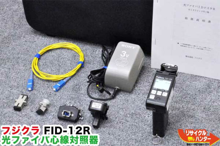 楽天市場】フジクラ IDテスタ 光ファイバ心線対照器 FID-12R□光 