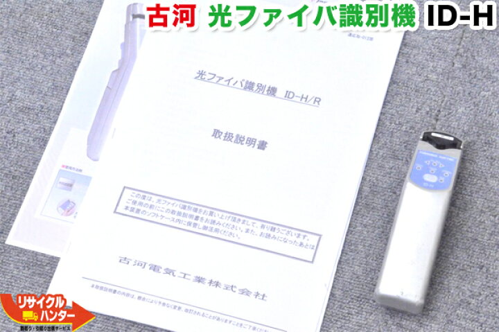 楽天市場】古河 光ファイバ識別機IDテスター 古河 光ファイバ識別機 ID 