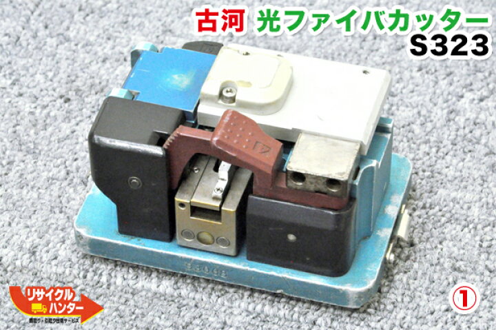 楽天市場】FITEL 古河電工 光ファイバカッター S323□刃の位置10/15 