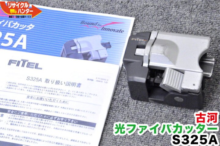 楽天市場】FITEL/古河電工 光ファイバカッター S325A □刃の位置10/16 