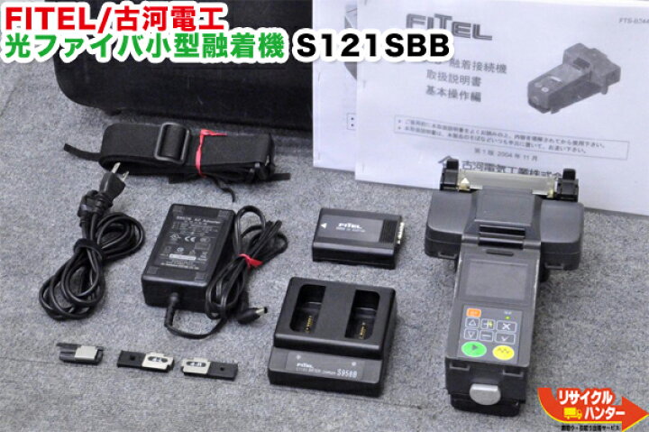 楽天市場】【動作保証】FITEL/古河電工 光ファイバ小型融着機 S121SBB 