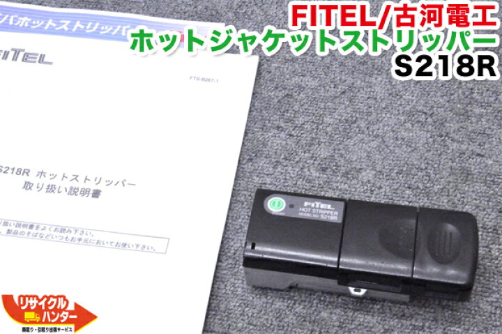 楽天市場】FITEL/古河電工 光ファイバ ホットジャケットストリッパ 