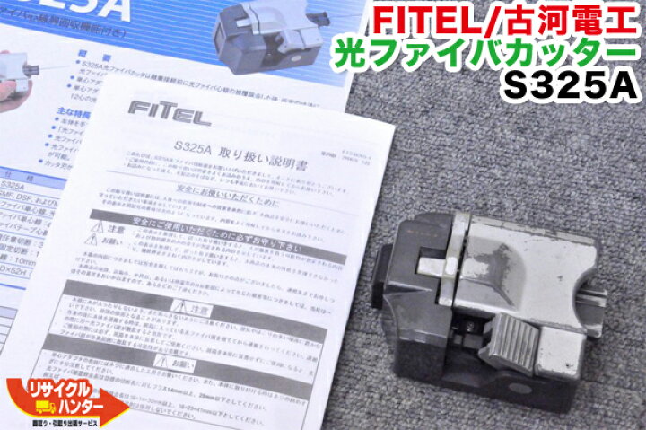 楽天市場】FITEL/古河電工 光ファイバカッター S325A□刃の位置：4/16 