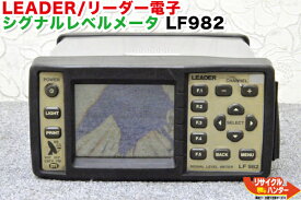 【ジャンク品】LEADER/リーダー電子 シグナルレベルメータ LF982■デジタルレベルチェッカー■レベルチェッカー・シグナルレベルメーター・TVレベルチェッカー■テレビチェッカー・アンテナレベルチェッカー・電界強度計