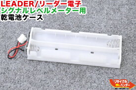 【中古】LEADER/リーダー電子 シグナルレベルメーター用 乾電池ケース■適合機種：LF982 LF983 LF984 LF985 LF985A LF986 LF51 LF52 LF990■デジタルレベルチェッカー・シグナルレベルメーター・TVレベルチェッカー■テレビチェッカー・アンテナレベルチェッカー・電界強度計
