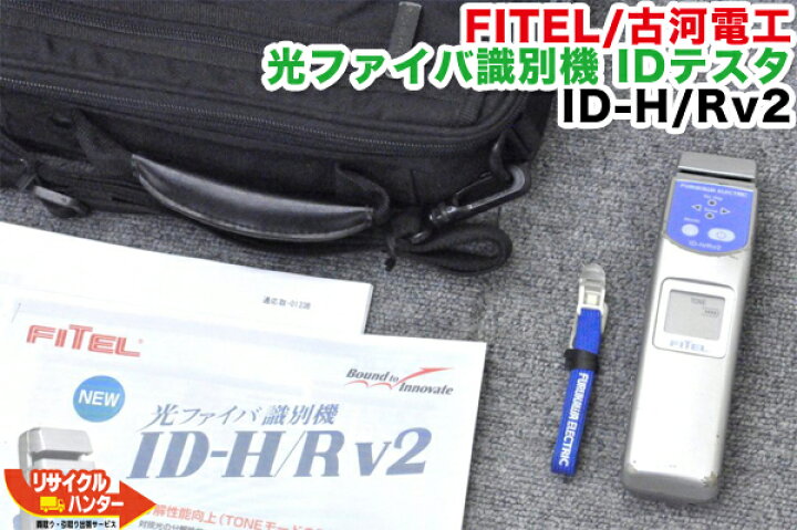 楽天市場】FITEL/古河 光ファイバ識別機 IDテスター ID-H/R V2□ID-HR 