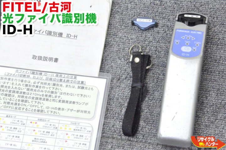 楽天市場】FITEL/古河電工 光ファイバ識別機 IDテスタ ID-H□光 