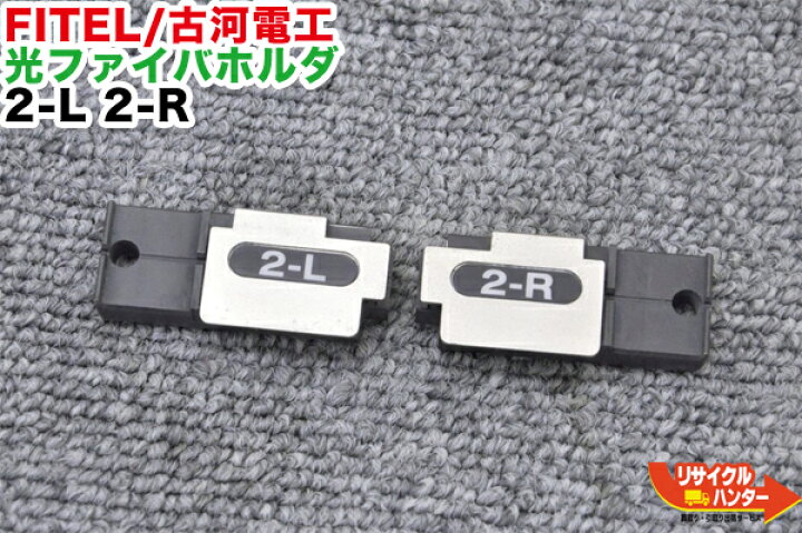 楽天市場】FITEL/古河電工 光ファイバホルダ 2-L 2-R□2LR□2心テープ 