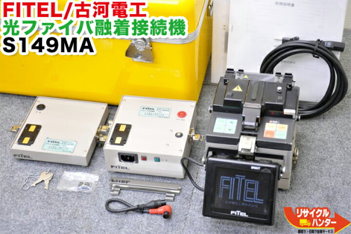 楽天市場】FITEL/古河電工 光ファイバ融着接続機 S149MA□〜4心【中古 