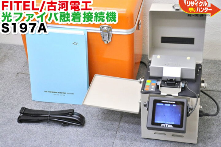 楽天市場】FITEL/古河電工 光ファイバ融着接続機 S197A/MF-3S号□〜8心 