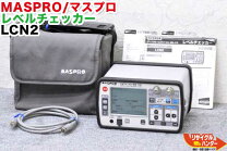 楽天市場】マスプロ レベルチェッカー lcn2の通販