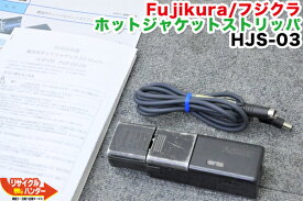Fujikura/フジクラ ホットジャケットストリッパ HJS-03■DCC-11 DC電源コード付■ホットストリッパー・ホットジャケットリムーバー・ホットリムーバ■RS03の旧型品 HJS-02新型モデル