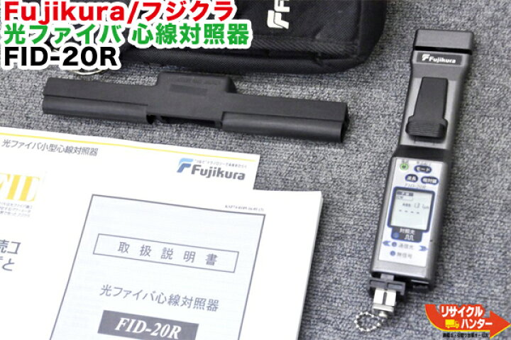 楽天市場】Fujikura/フジクラ 光ファイバ 心線対照器 FID-20R□光 