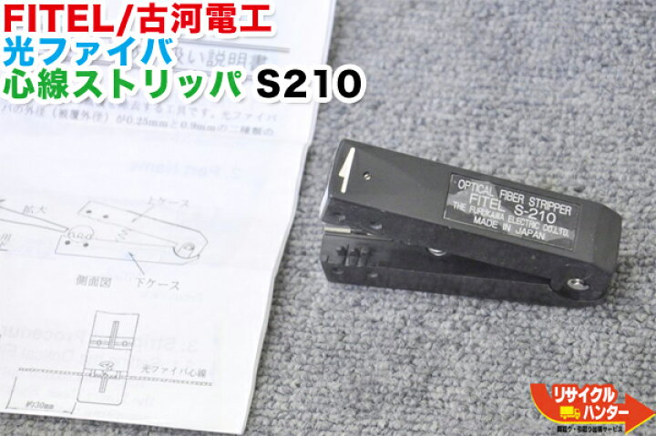 楽天市場】【中古】FITEL/古河電工 光ファイバ 心線ストリッパ S210□S 