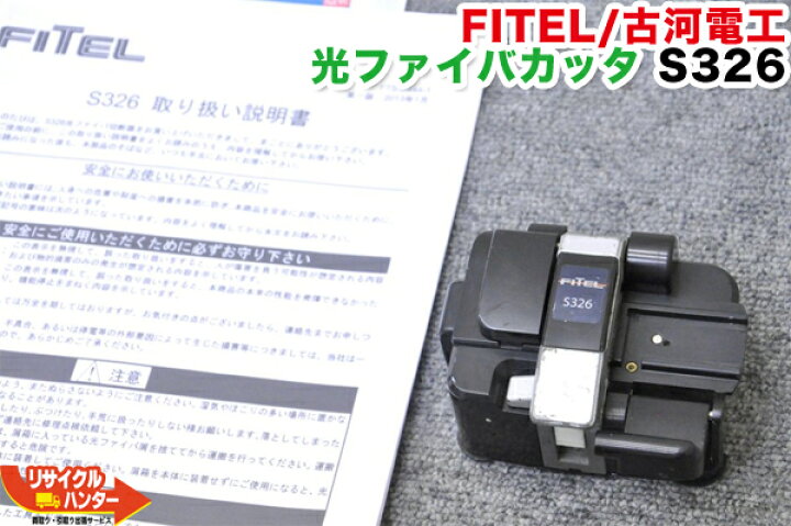 楽天市場】【難有り】FITEL/古河電工 光ファイバカッタ S326□本体のみ 