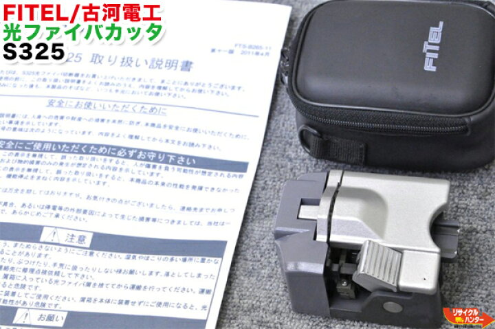 楽天市場】FITEL/古河電工 光ファイバカッタ S325□適用光ファイバ：SM 
