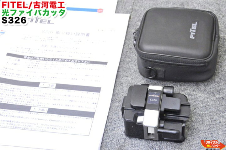 楽天市場】FITEL/古河電工 光ファイバカッタ S326□適用光ファイバ：単 