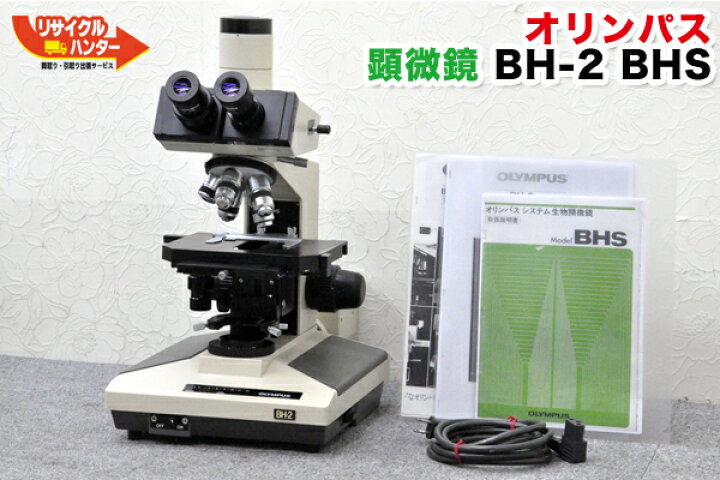 楽天市場】OLYMPUS/オリンパス システム生物顕微鏡 BH-2 BHS□対物 
