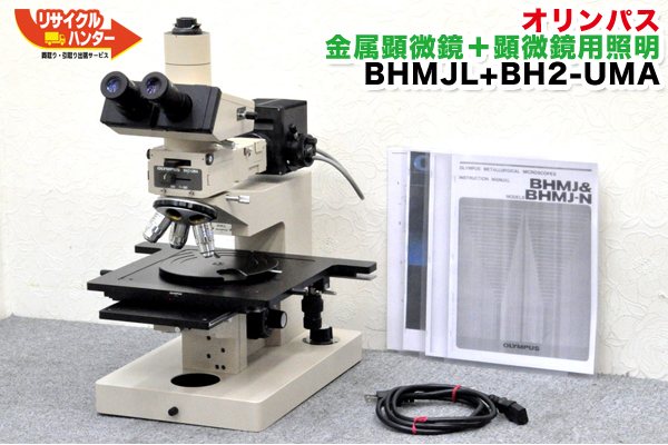 送無■オリンパス 金属顕微鏡 BHMJL +顕微鏡用照明 BH2-UMA■対物レンズ 3本付■BH-2 | リサイクル ハンター楽天市場店