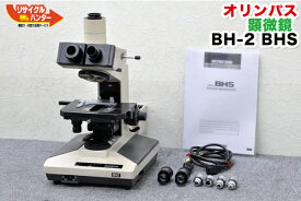 送料無料■オリンパス システム 生物 顕微鏡 BH-2 BHS■対物レンズ4本付