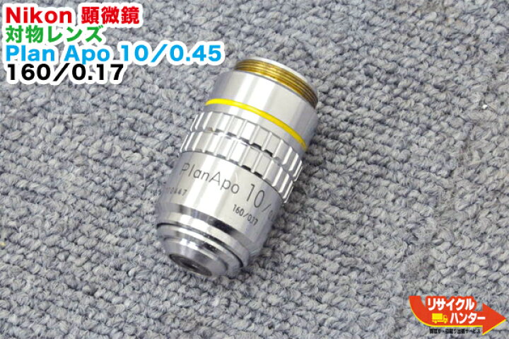楽天市場】Nikon 顕微鏡用 対物レンズ Plan Apo 10／0.45 160／0.17 