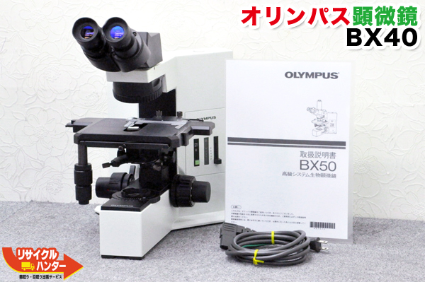 楽天市場】OLYMPUS オリンパス システム生物顕微鏡 BX40F