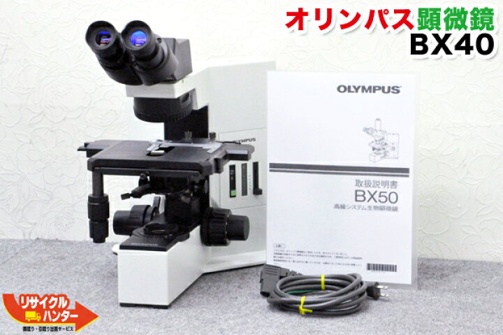 楽天市場】OLYMPUS オリンパス システム生物顕微鏡 BX40F 