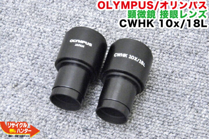 楽天市場】OLYMPUS/オリンパス 顕微鏡 接眼レンズ CWHK 10x/18L 2個1 