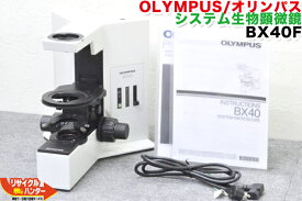 OLYMPUS/オリンパス システム生物顕微鏡 BX40F■【中古】