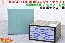 ROGER DUBUIS/ロジェ・デュブイ 高級腕時計 アクアマーレ用■純正ボックス・箱(3)