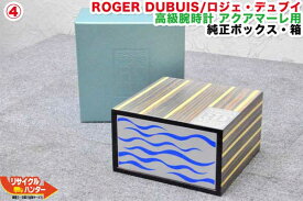 ROGER DUBUIS/ロジェ・デュブイ 高級腕時計 アクアマーレ用■純正ボックス・箱(4)
