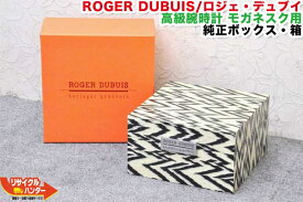 ROGER DUBUIS／ロジェ・デュブイ 高級腕時計 モネガスク用 ■純正ボックス・箱■モガネスク