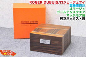 ROGER DUBUIS／ロジェ・デュブイ 高級腕時計 オマージュ・ゴールデンスクエア・マッチモア用 ■純正ボックス・箱