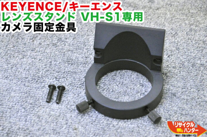 楽天市場】KEYENCE/キーエンス レンズスタンド VH-S1専用 カメラ固定 