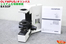 OLYMPUS/オリンパス システム生物顕微鏡 BX50F■本体のみ BX-40 BX-50