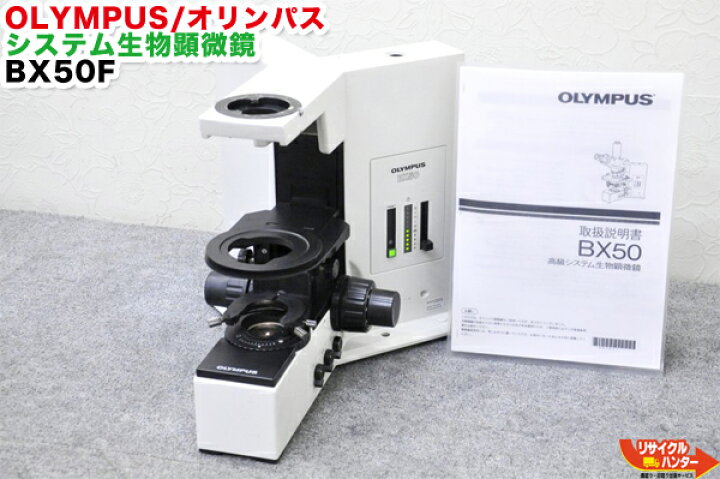 楽天市場】OLYMPUS/オリンパス システム生物顕微鏡 BX50F□本体のみ BX 