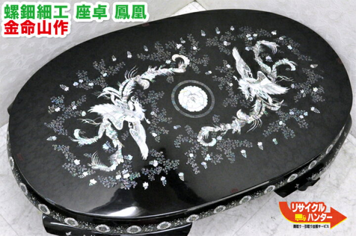 楽天市場】金命山作□豪華鳳凰図 螺鈿細工□黒漆 座卓□蝶貝□らでん 