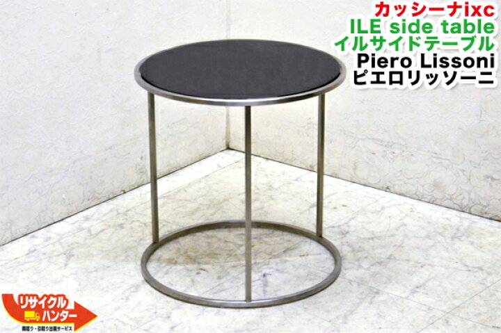 楽天市場】Cassina IXC./カッシーナixc□ILE side table/イルサイド  