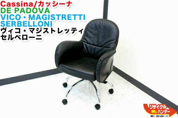 楽天市場】Cassina/カッシーナ DE PADOVA□デザイナー：VICO 