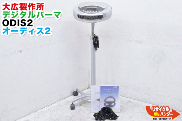 楽天市場】オオヒロ/大広製作所 デジタルパーマ機 ODIS2/オーディス2  