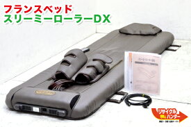 【最後の1台セール開催!!ラスト1台】フランスベッド スリーミーローラーDX ■【中古】●温熱効果+2軸8輪のローラー治療・エアー治療機能■スリーミーローラーデラックス【ヘッドレスト破れ・ケーブル補修】