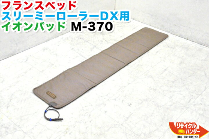 楽天市場】フランスベッド スリーミーローラーDX用 イオンパッド M-370 