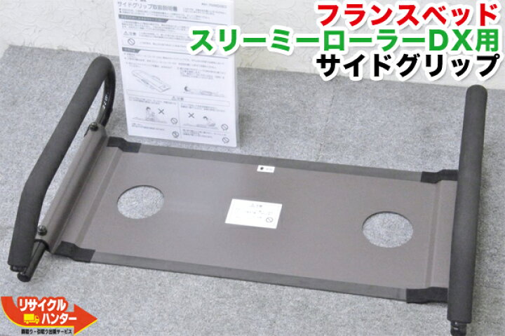 楽天市場】FRANCEBED/フランスベッド スリーミーローラーDX用 サイド 